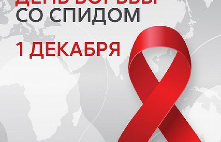 Всемирный день борьбы со СПИДом — международный день ООН, отмечается завтра, 1 декабря. 