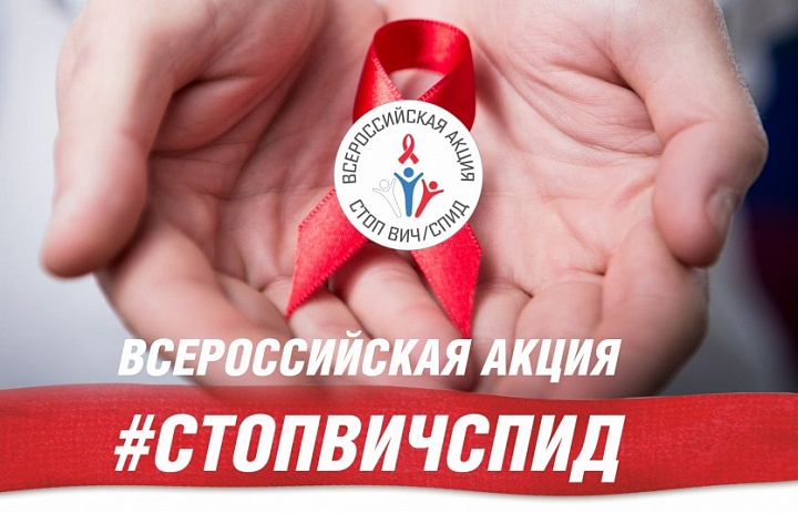 Девятая Всероссийская акция «Стоп ВИЧ/СПИД»