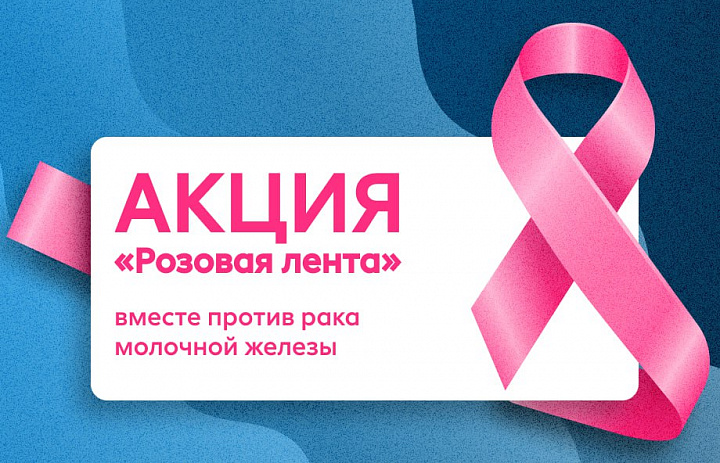 Во всем мире 15 октября признан Днем борьбы с раком молочной железы