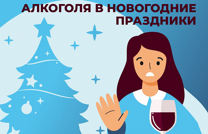 Неделя профилактики злоупотребления алкоголем в новогодние праздники.