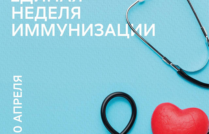 22-30 апреля в России проходит Единая неделя иммунизации 
